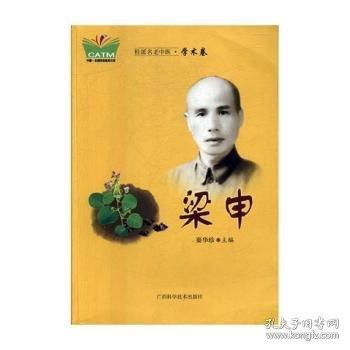 桂派名老中醫(yī)·學(xué)術(shù)卷