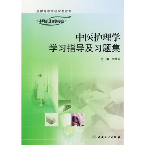 中醫(yī)護(hù)理學(xué)學(xué)習(xí)指導(dǎo)及習(xí)題集