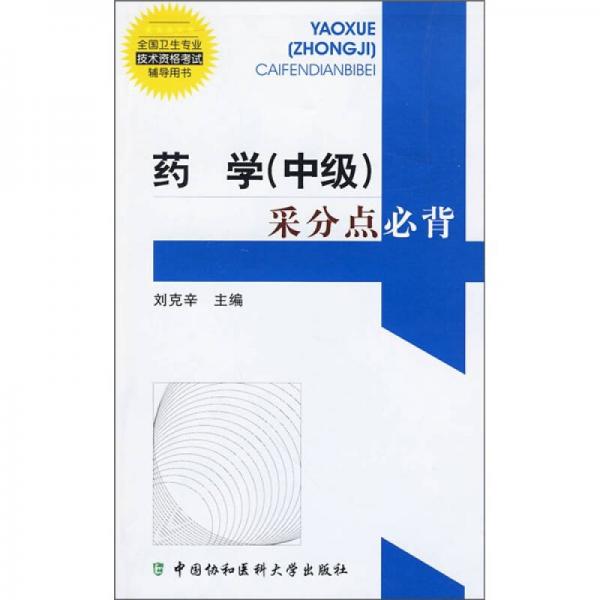 全国卫生专业技术资格考试辅导用书：药学（中级）采分点必背