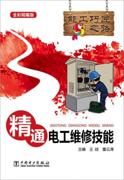 能工巧匠之路：精通電工維修技能