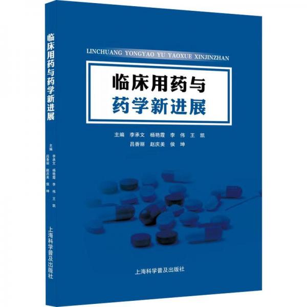 臨床用藥與藥學(xué)新進(jìn)展 藥物學(xué)  新華正版