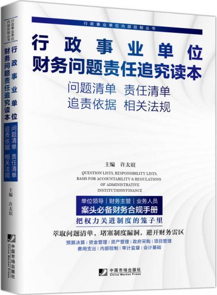 行政事業(yè)單位財務問題責任追究讀本
