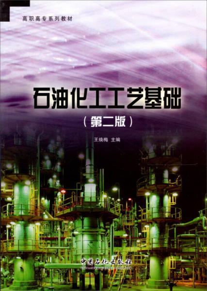 高職高專系列教材：石油化工工藝基礎(chǔ)（第2版）