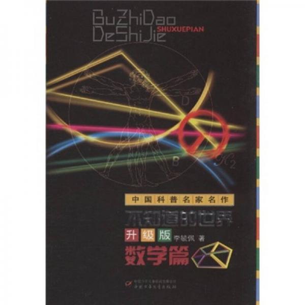 中国科普名家名作-不知道的世界升级版（数学篇）