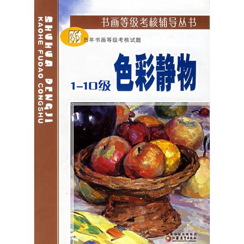 色彩靜物（1-10級）/書畫等級考核輔導(dǎo)叢書