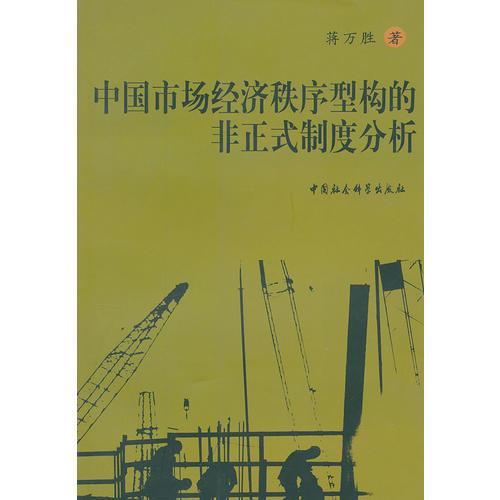 中國市場經(jīng)濟秩序型構的非正式制度分析