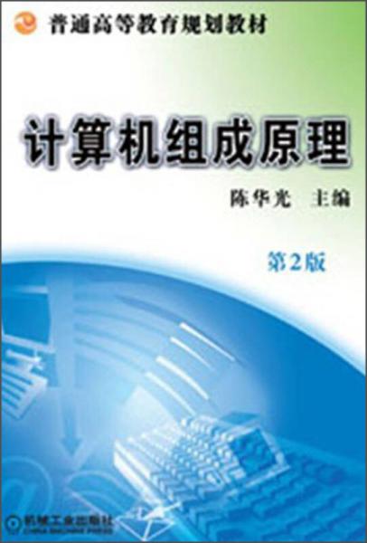 普通高等教育規(guī)劃教材：計(jì)算機(jī)組成原理（第2版）