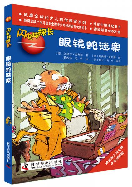 閃電球探長. 眼鏡蛇案