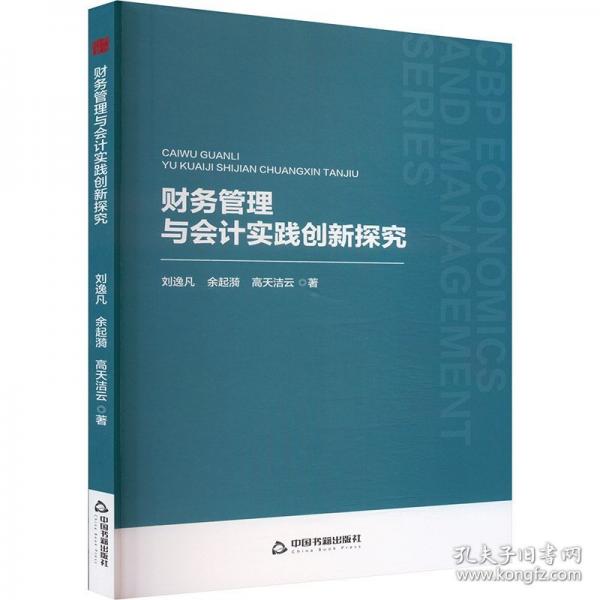 中書經(jīng)管·第二輯—財務(wù)管理與會計實踐創(chuàng)新探究
