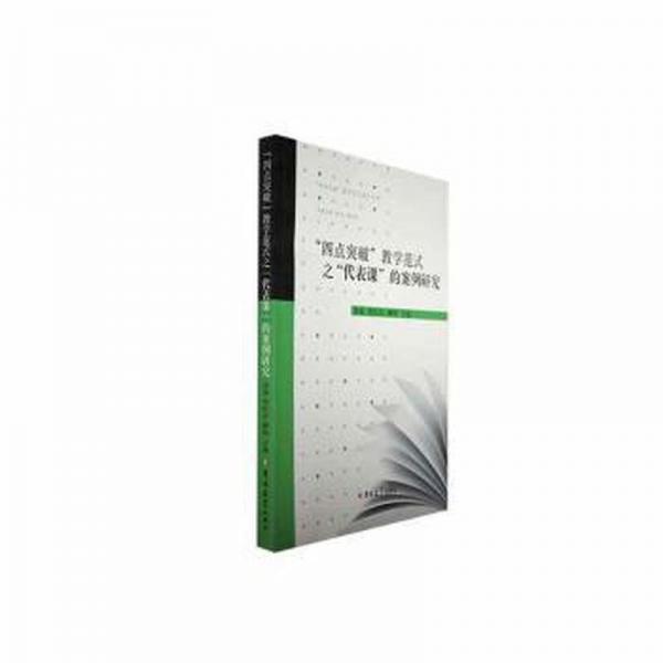 “四點(diǎn)突破”范式之“代表課”的案例研究 素質(zhì)教育 余泉，冉紅芬，柳鳩主編 新華正版