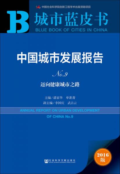 中国城市发展报告No.9：迈向健康城市之路（2016版）