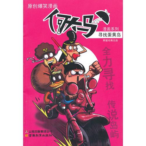 何大馬漫畫系列·尋找蛋黃島