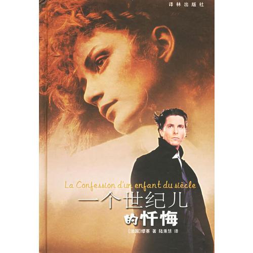 一個(gè)世紀(jì)兒的懺悔