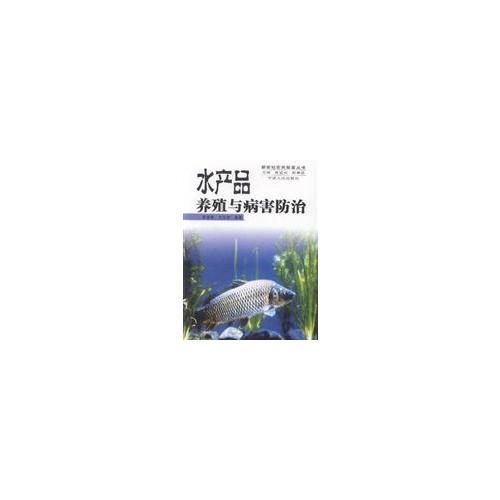 水產(chǎn)品養(yǎng)殖與病害防治