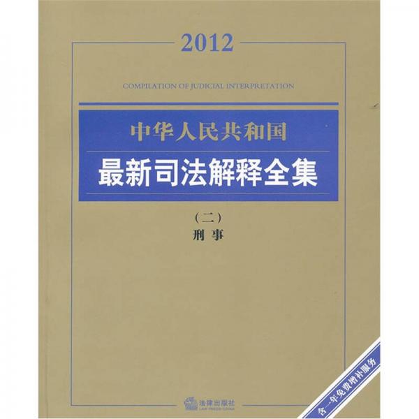 2012中华人民共和国最新司法解释全集2：刑事