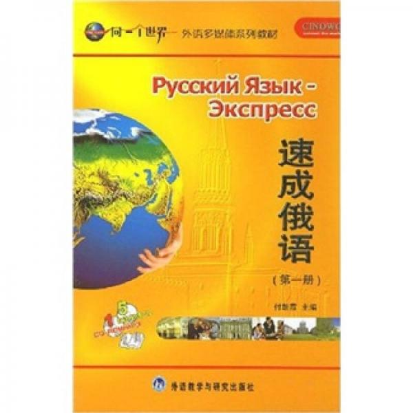 速成俄語（第1冊）