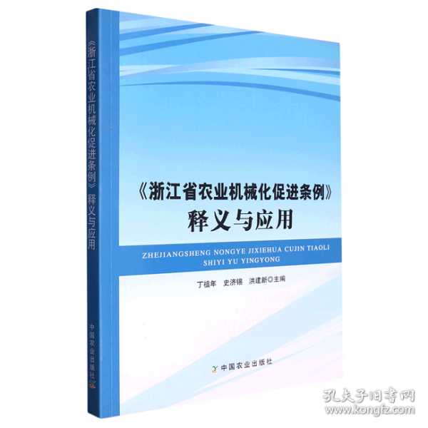 《浙江省農(nóng)業(yè)機械化促進條例》釋義與應用
