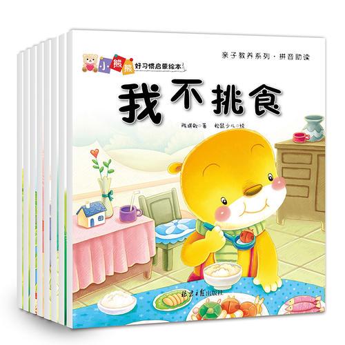 小熊熊好習慣啟蒙繪本（全套8冊）