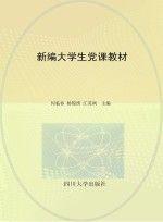 新編大學(xué)生黨課教材