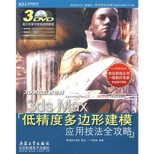 3ds Max低精度多边形建模应用技法全攻略（3DVD）（全彩）