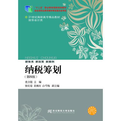 納稅籌劃（第四版）