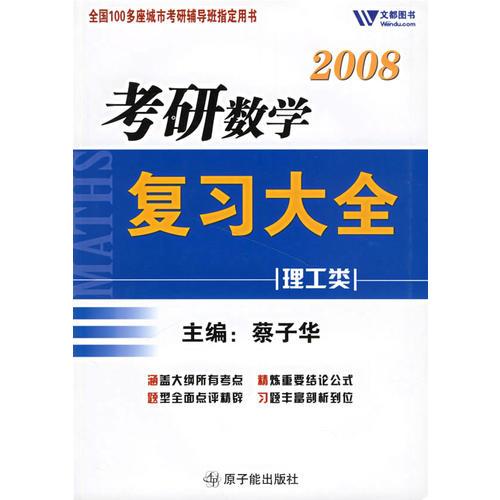 2008考研数学复习大全（理工类）