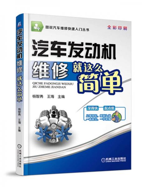 圖說汽車維修快速入門叢書：汽車發(fā)動機維修就這么簡單（全彩印刷）