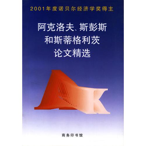 阿克洛夫、斯彭斯和斯蒂格利茨论文精选