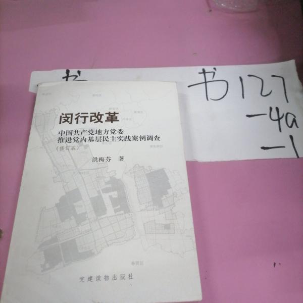 閔行改革 : 中國(guó)共產(chǎn)黨地方黨委推進(jìn)黨內(nèi)基層民主
實(shí)踐案例調(diào)查