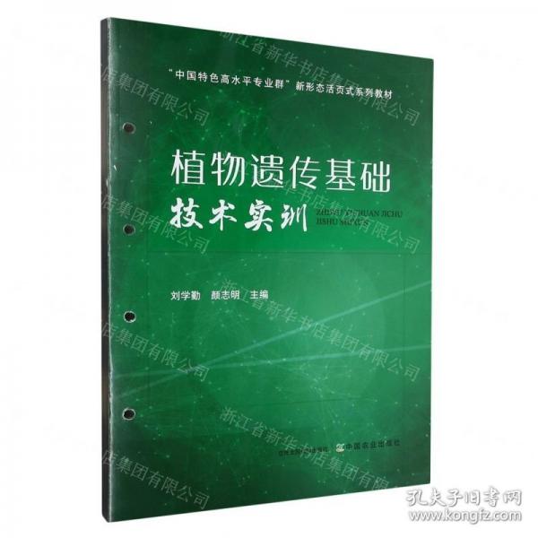 植物遺傳基礎(chǔ)技術(shù)實(shí)訓(xùn)