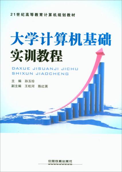 大學(xué)計(jì)算機(jī)基礎(chǔ)實(shí)訓(xùn)教程/21世紀(jì)高等教育計(jì)算機(jī)規(guī)劃教材