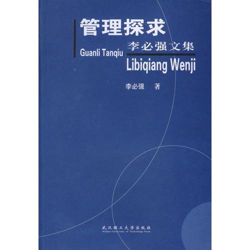 管理探求——李必強(qiáng)文集