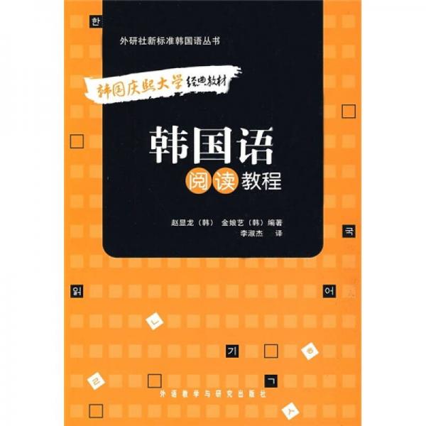 韩国语阅读教程