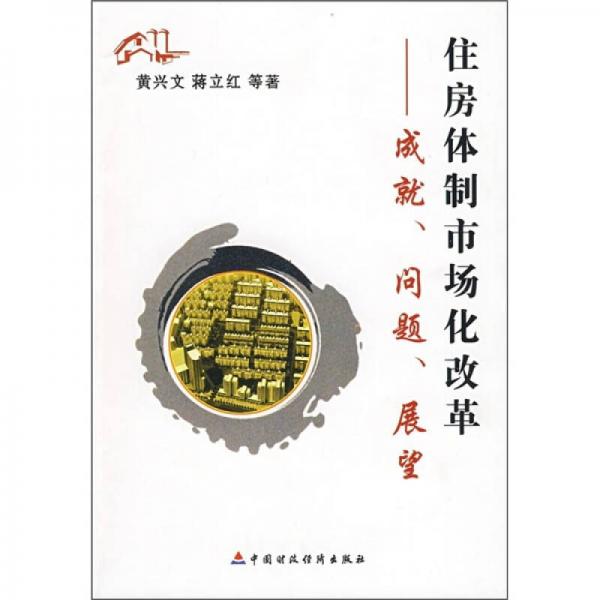 住房體制市場(chǎng)化改革：成就、問(wèn)題、展望
