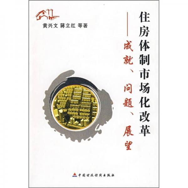 住房体制市场化改革：成就、问题、展望