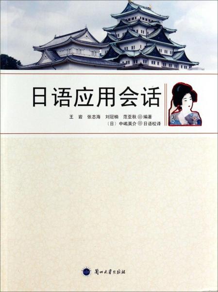 日語應(yīng)用會話
