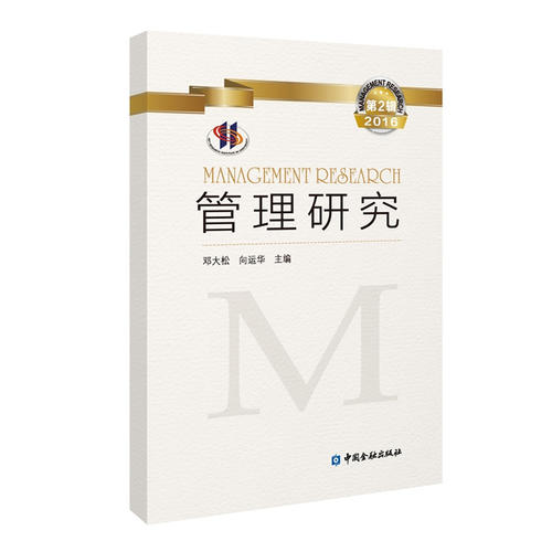 《管理研究(2016年第2輯)》