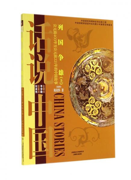 列國爭雄：公元前403年至公元前221年的中國故事戰(zhàn)國（上）/話說中國