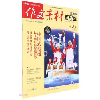 作文素材(新思維高考版2024第3輯)