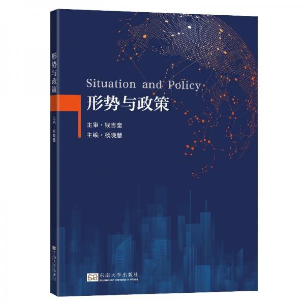 形勢與政策
