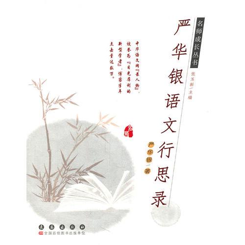 名师成长丛书·严华银语文行思录