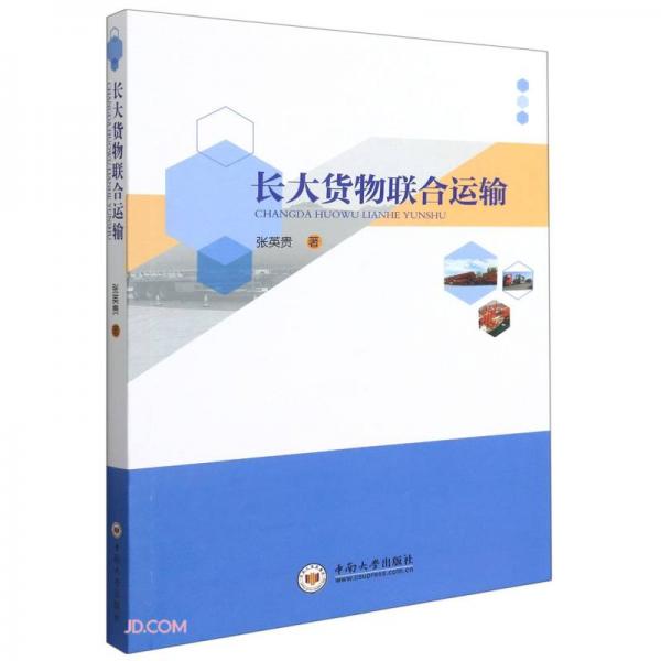 長大貨物聯(lián)合運輸
