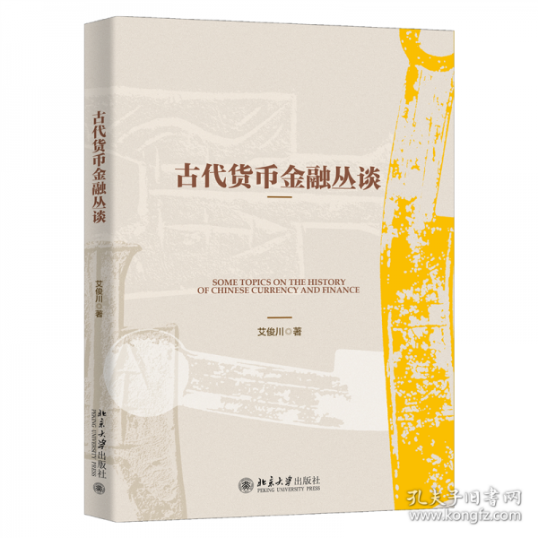 古代貨幣金融叢談