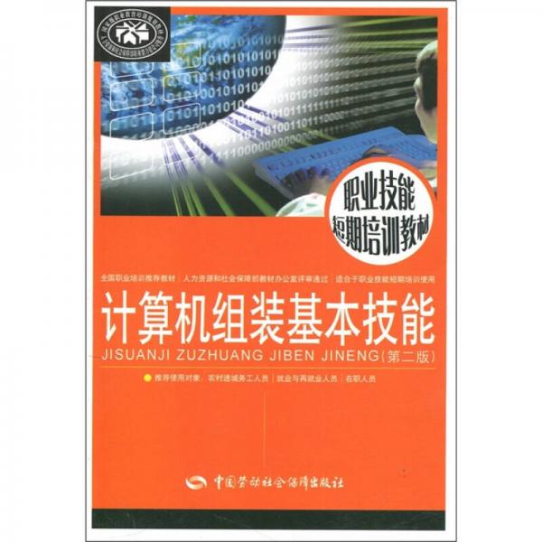 職業(yè)技能短期培訓教材：計算機組裝基本技能（第2版）