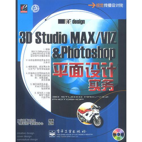 3D Studio MAX/VIZ&Photoshop平面设计实务