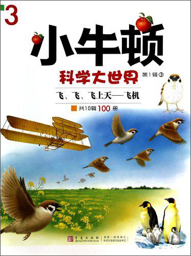 小牛頓科學(xué)大世界（第1輯）：飛飛飛上天·飛機(jī)