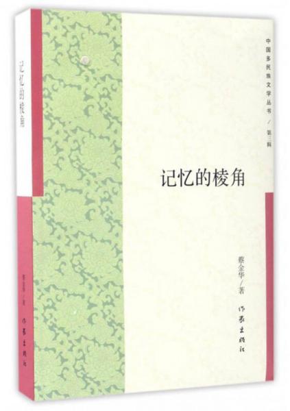 中國多民族文學(xué)叢書（第3輯）：記憶的棱角