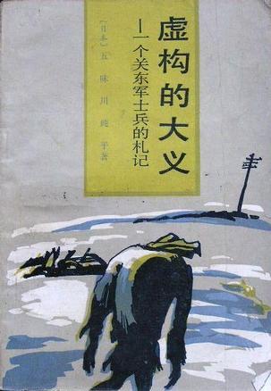 虛構(gòu)的大義：一個關(guān)東軍士兵的札記