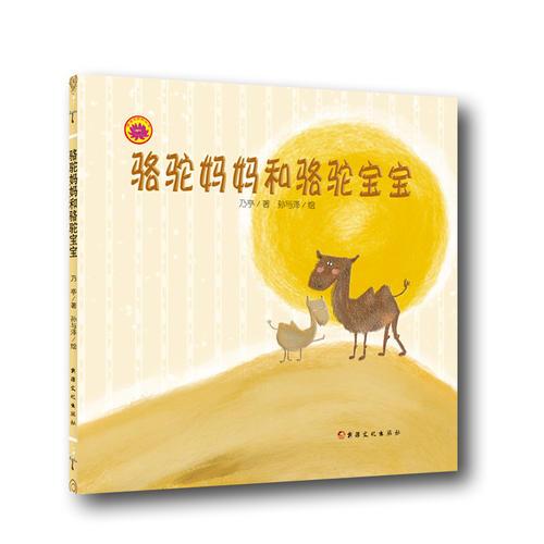 雪莲花原创丛书：骆驼妈妈和骆驼宝宝（绘本）