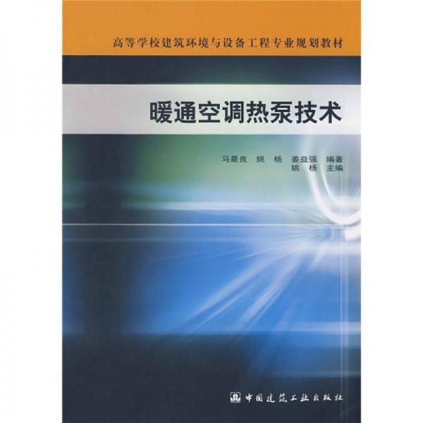 高等學(xué)校建筑環(huán)境與設(shè)備工程專業(yè)規(guī)劃教材：暖通空調(diào)熱泵技術(shù)
